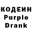 Кодеин Purple Drank Kris Bir